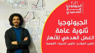 العمل الهدمي للأنهار | تكوين المياندرز تكوين-البحيرات القوسية | جيولوجيا الصف الثالث الثانوي