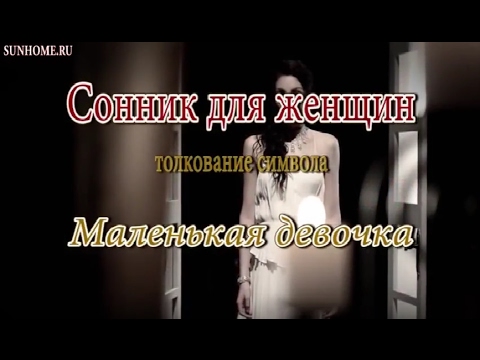 К чему снится Маленькая девочка сонник, толкование сна