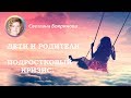 2 сезон. Программа №7. Дети и родители. Подростковый кризис