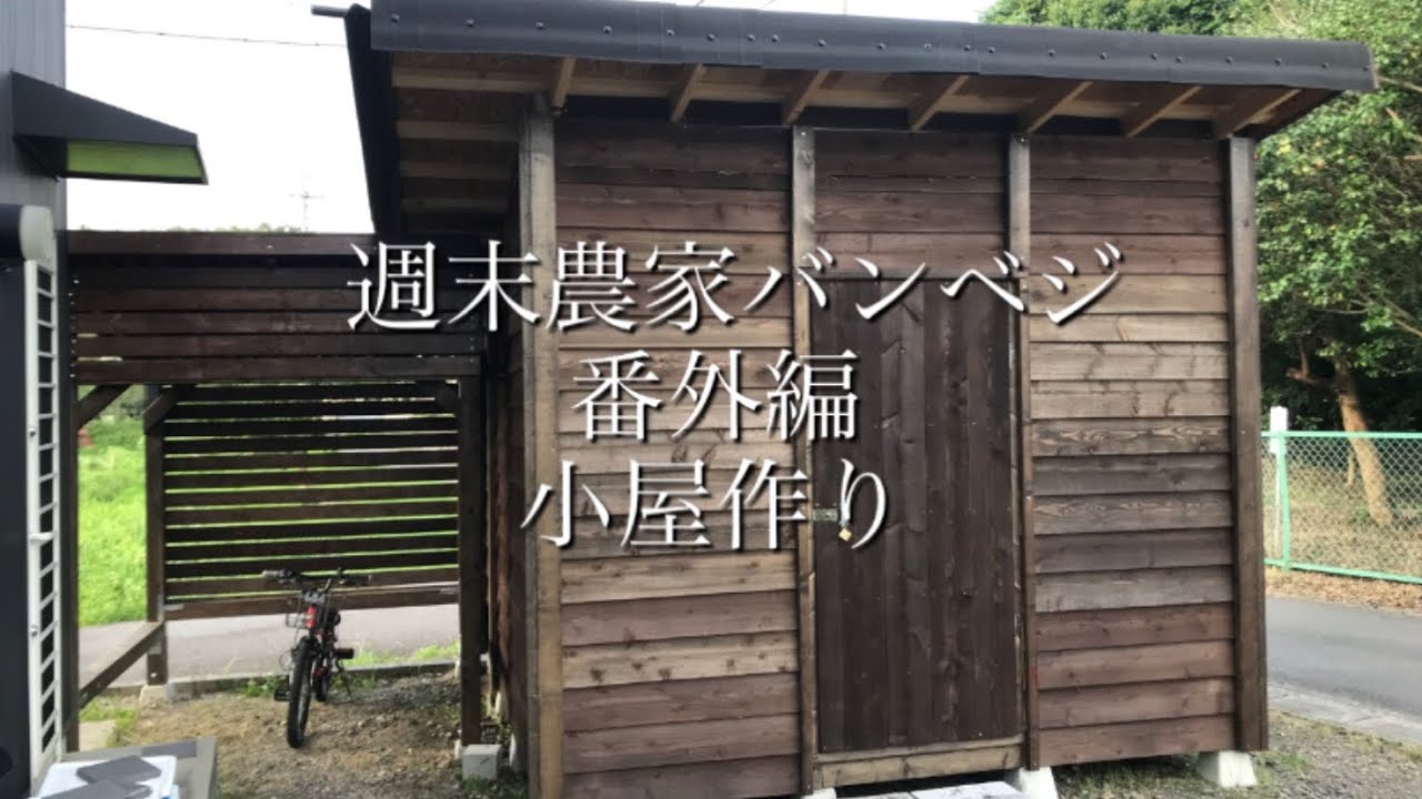 バンベジ番外編 Diyで小屋作り 総額 円 Youtube