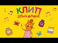 Три Кота | День Мамы | Караоке | Песни для детей из мультфильма