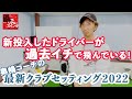2022年度【奥嶋コーチの最新クラブセッティング】 〜「新投入したドライバーが過去イチで飛んでいる！」〜