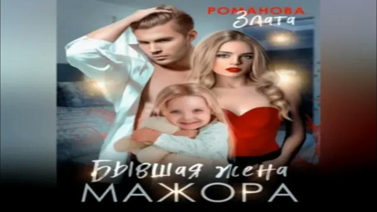 НОВИНКА. Бывшая жена мажора. Современные любовные романы. Фрагмент ...
