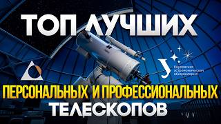 видео: Какие телескопы используют учёные и любители? Советы директора Коуровской обсерватории. /Проект Марс картинка: Какие телескопы используют учёные и любители? Советы директора Коуровской обсерватории. /Проект Марс