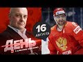 Овечкин рассказал о своем будущем. День с Алексеем Шевченко 16 августа