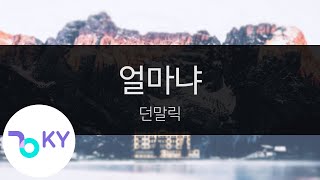 얼마냐 - 던말릭(How much - Don Malik) (KY.95884) / KY Karaoke