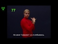 (077) Отбиваться. Словарь лексики русского жестового языка