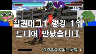 [블랙의철권TV] 드디어 만났습니다.. 현 세계 랭킹 1등분과의 대전!! 철권태그1의 권위자이자 절대자이신 1P 딸기 김영준님!(강약 조절은... 좋았습니다ㅜ)