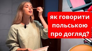 ТОП ПОЛЬСЬКІ СЛОВА по темі макіяж і догляд