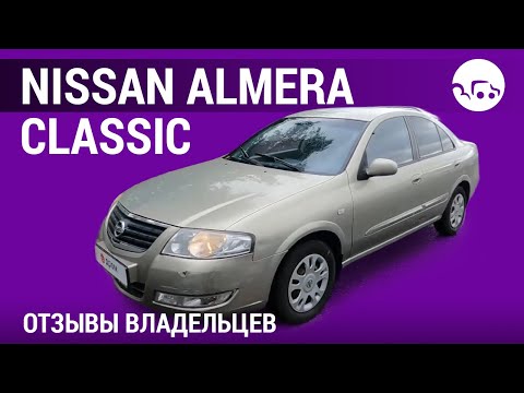 Nissan Almera Classic- отзывы владельцев