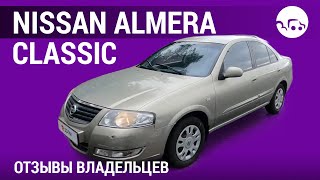 Nissan Almera Classic- отзывы владельцев