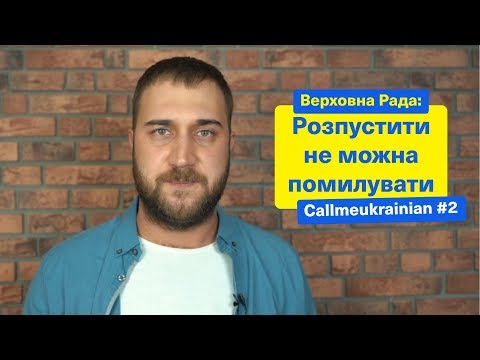 ВЕРХОВНА РАДА: РОЗПУСТИТИ НЕ МОЖНА ПОМИЛУВАТИ