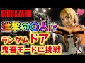 【バイオハザード】初プレイ！ランダムのドア、アイテムの鬼畜モードに挑戦！〔RESIDENT EVIL〕