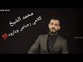 كلامي رصاص وبارود الفنان محمد الشيخ