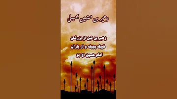 زهیر بن قین بجلی و دلایل پیوستن به کربلا کربلا شیعه امام حسین شهدا قیام زندگینامه محرم 