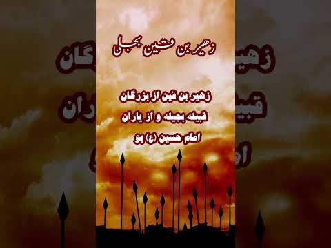 زهیر بن قین بجلی و دلایل پیوستن به کربلا کربلا شیعه امام حسین شهدا قیام زندگینامه محرم