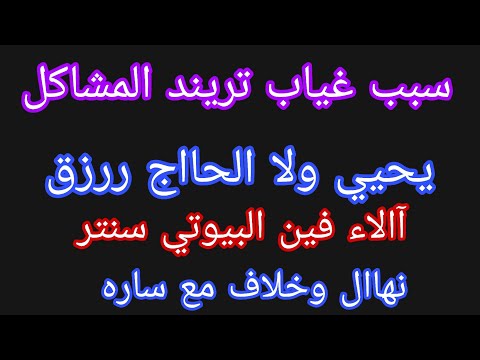 العوده بعد الغياب ومين السبب يحيى ولا الحاج ررزق كلام مهم جدا