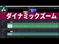 写真を動かす技！！ダイナミックズームの使い方【Vol.20 Davinciの館】\Daynamic Zoom in Davinci Resolve 16