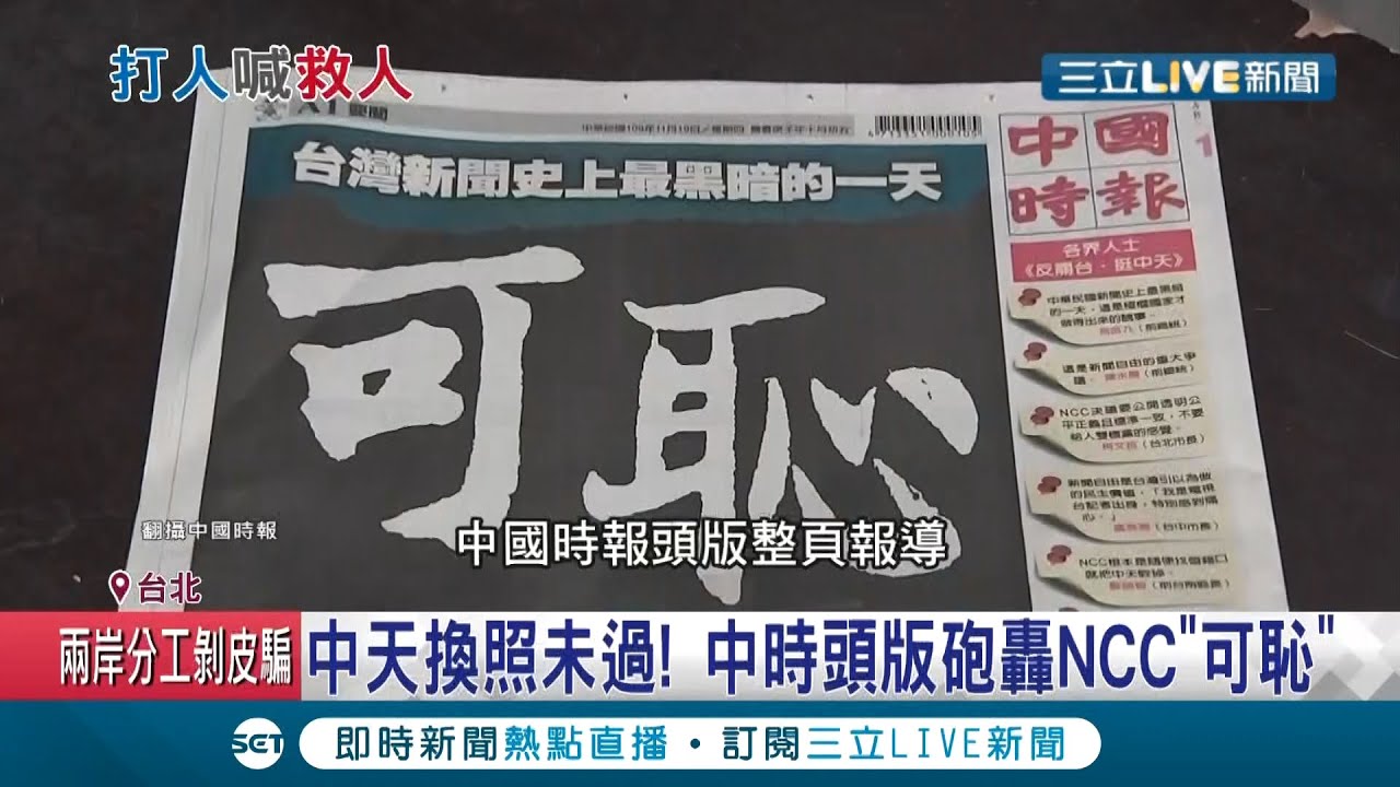 中國時報頭版怒轟NCC