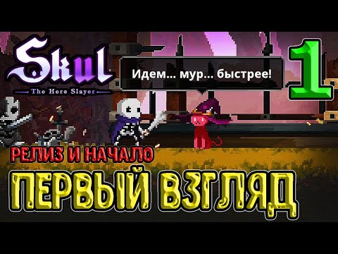 Первый взгляд на релиз Скал / Начало истории / Skul: The Hero Slayer прохождение на русском