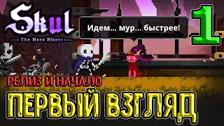 картинка: Первый взгляд на релиз Скал / Начало истории / Skul: The Hero Slayer прохождение на русском