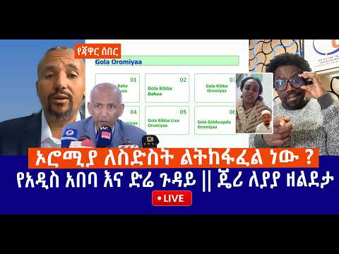 የጃዋር ሰበር || ኦሮሚያ ለስድስት ልትከፋፈል ነው ? || የአዲስ አበባ እና ድሬ ጉዳይ || ጄሪ ለያያ መልዕክት  Live