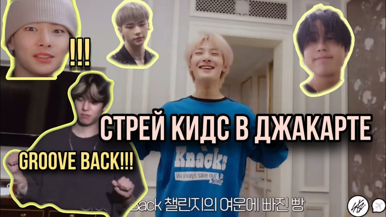 стрей кидс в Джакарте - YouTube