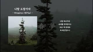 Mingginyu (밍기뉴) - 나랑 도망가자ㅣLyrics / 가사