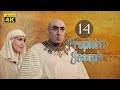 4K Prophète Joseph Français Épisode 14 