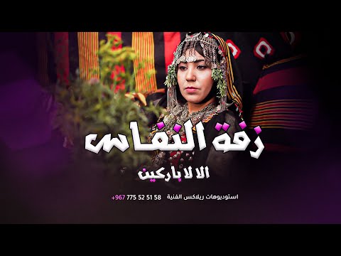 زفة النفاس ام المولود الجديد الا لا باركين وزفين استوديوهات ريلاكس للطلب بالاسماء 775525158