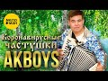 AKBOYS – Коронавирусные частушки (Official Video 2023)