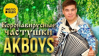 Akboys – Коронавирусные Частушки (Official Video 2023)
