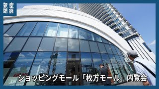ショッピングモール「枚方モール」内覧会