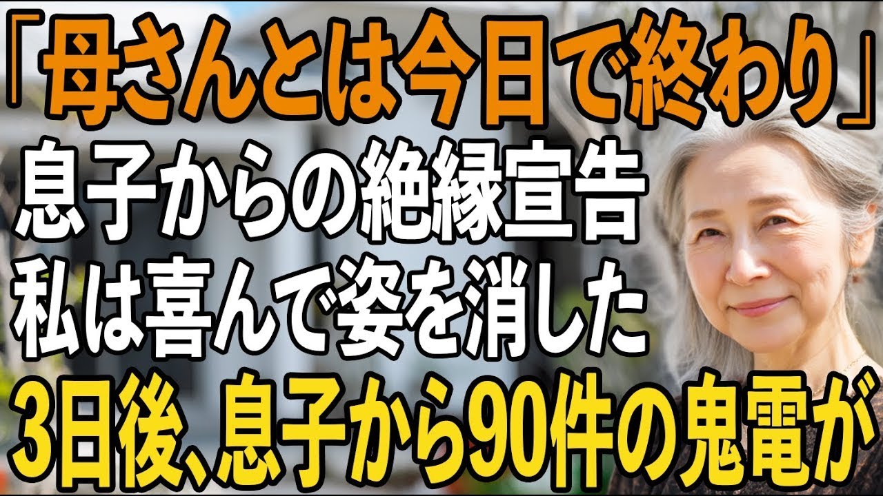 「関係は断つけど、仕送り13万はよろしく」自分勝手な息子夫婦の絶縁宣言。お望み通り、私はすぐに姿を消した→3日後、半狂乱の息子から90件の鬼電が【シニアライフ】【60代以上の方へ】