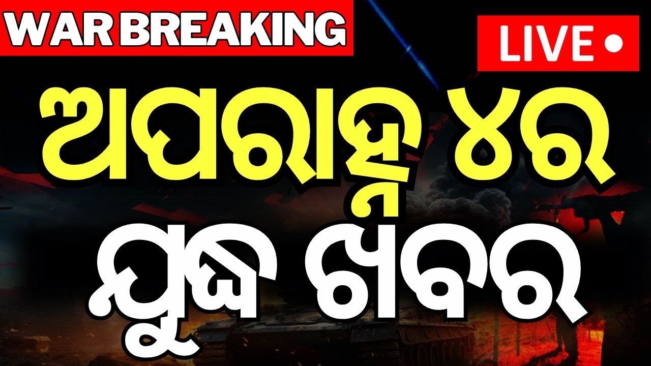 LIVE ହରିୟାଣାରୁ ପାକ୍ ଗୁଇନ୍ଦା ଗିରଫ | India Pakistan War