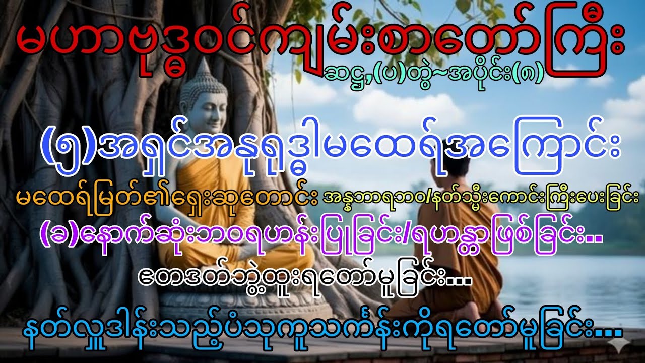မဟာဗုဒ္ဓဝင်~ဆဋ္ဌ(ပ),တွဲ ၊ အပိုင်း (၈)