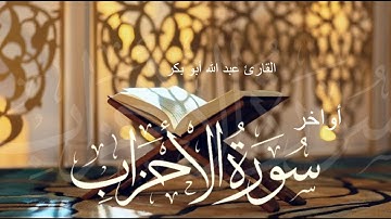 أواخر سورة الأحزاب /القارئ عبدالله أبوبكر#قرآن