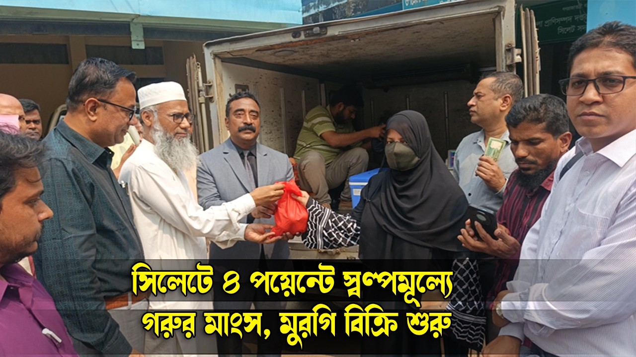 সিলেটে ৪ পয়েন্টে স্বল্পমূল্যে গরুর মাংস, মুরগি, ডিম ও দুধ বিক্রি শুরু || Sylhet News || Banglaview