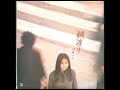 山崎ハコ (Hako Yamasaki) - 綱渡り (Tsunawatari) | 08. 綱渡り (Tsunawatari) [1976.10.01]