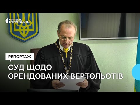 Суспільне Кропивницький: Підозрюваний у неповерненні вертольотів Нацгвардії пояснив схему їх повернення Суспільне Кропивницький: Підозрюваний у неповерненні вертольотів Нацгвардії пояснив схему їх повернення