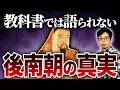 【歴史の真実】教科書では終わったはずの「後南朝」はなぜ生き残ったのか?【日本史/南北朝】