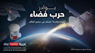 حرب الفضاء لم تعد خيالا.. حرب خفية أميركية روسية صينية تهدد بشلل العالم