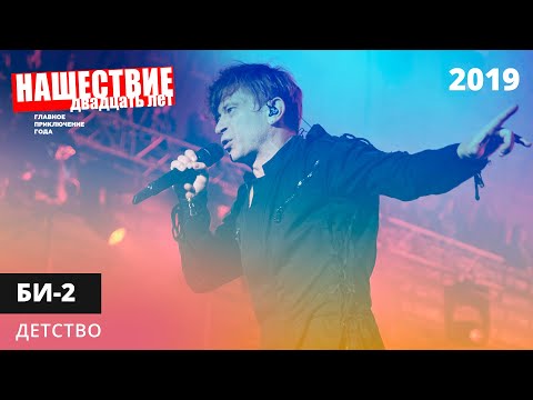 Би-2 - Детство // НАШЕСТВИЕ 2019 // НАШЕ