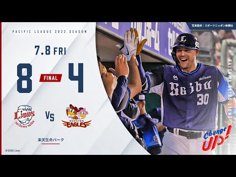 【終盤に投打かみ合いカード初戦勝利！】埼玉西武ライオンズVS東北楽天ゴールデンイーグルス 試合ハイライト【2022/7/8】