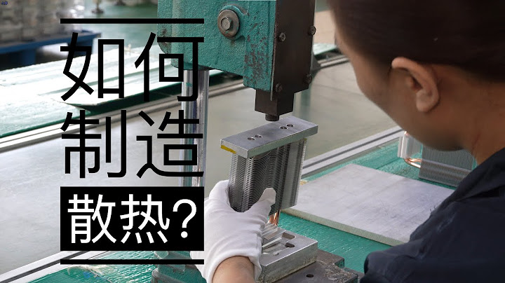 [How CPU air coolers are made] CPU cooler factory tour 走入工廠：電腦風冷散熱器是如何製造的？ - 天天要聞