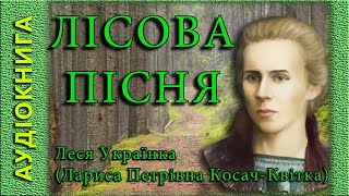 Лісова пісня, Леся Українка 🎧 (аудіокнига) 🎭