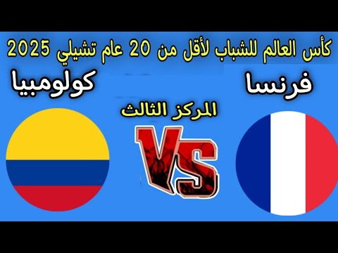 موعد مباراه فرنسا وكولومبيا تحديد المركز الثالث كأس العالم للشباب لأقل من 20 عام