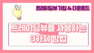 트레이딩뷰를 사용하는 3가지 방법- 가입 & 다운로드