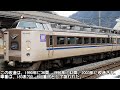 [迷列車で行こう]-485系から183系へ魔改造？西日本が見せた伝説？-