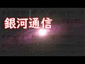 銀河通信【耳コピ楽譜演奏】ピアノ+宙声、歌詞付き、字幕ONでカラオケ♪